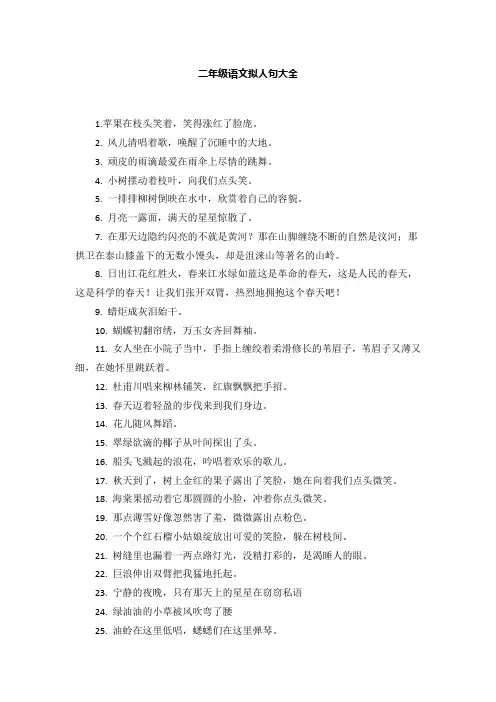 二年级语文拟人句大全