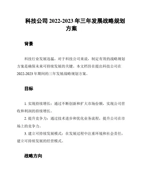 科技公司2022-2023年三年发展战略规划方案