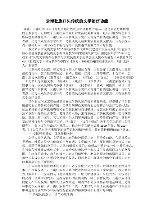 云南壮族口头传统的文学治疗功能