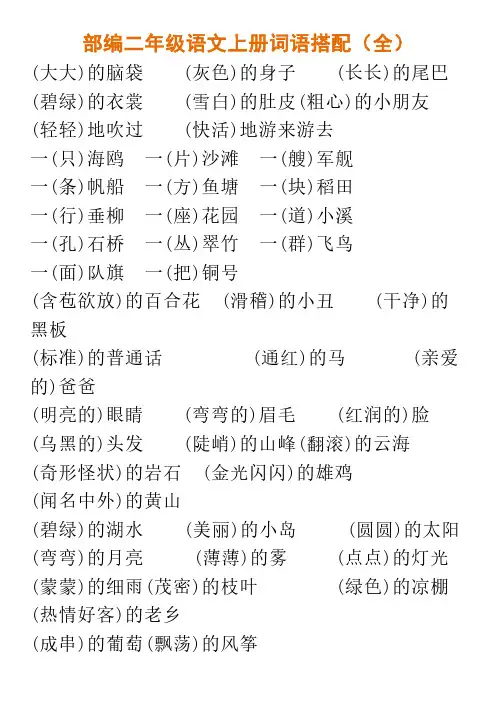 部编二年级语文上册词语搭配(全)