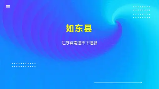 如东县    