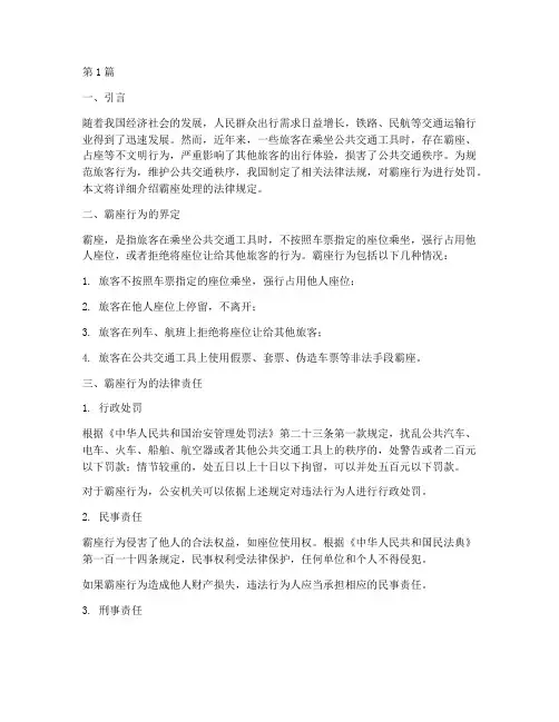霸座处理法律规定(3篇)