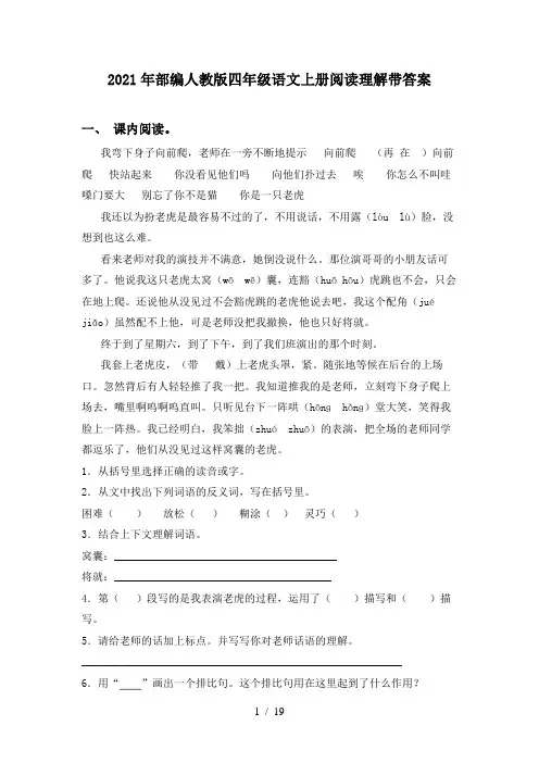 2021年部编人教版四年级语文上册阅读理解带答案
