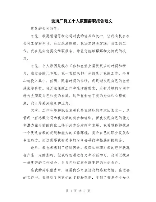 玻璃厂员工个人原因辞职报告范文