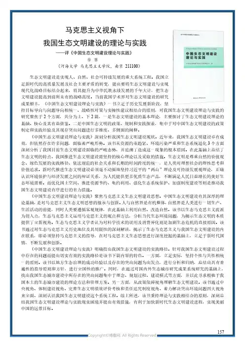 马克思主义视角下我国生态文明建设的理论与实践——评《中国生态文明建设理论与实践》