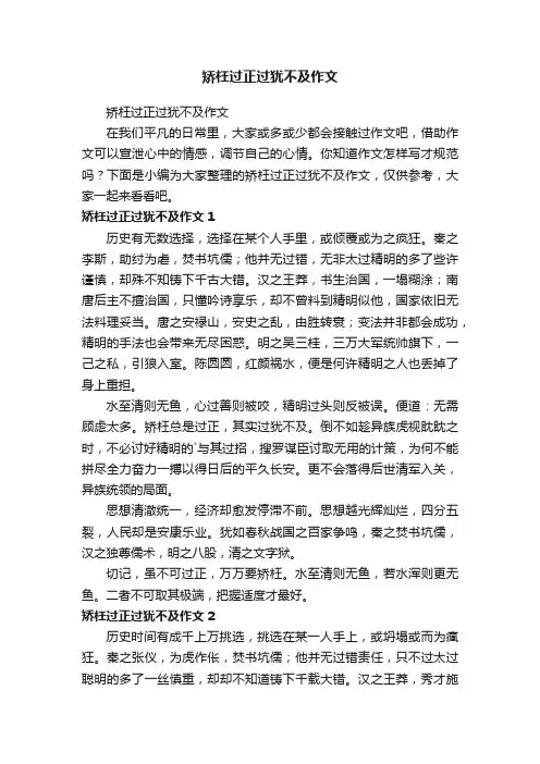 矫枉过正过犹不及作文