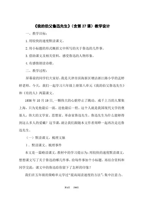 小学语文六年级上册 《26我的伯父鲁迅先生(含第27课)》教学设计