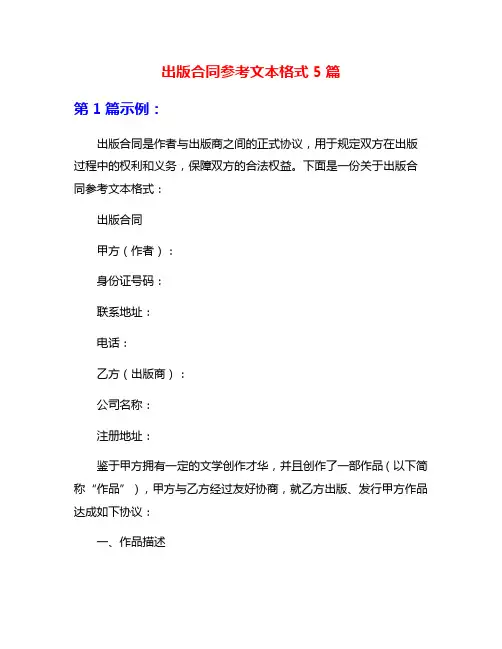 出版合同参考文本格式5篇