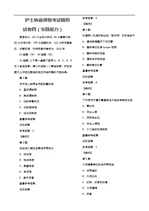 护士执业资格考试模拟试卷四(实践能力)