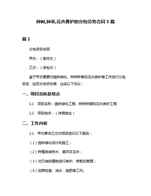 种树,种草,花卉养护的分包劳务合同5篇