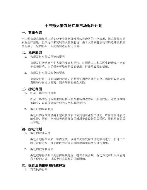十三师火箭农场红星三场拆迁计划