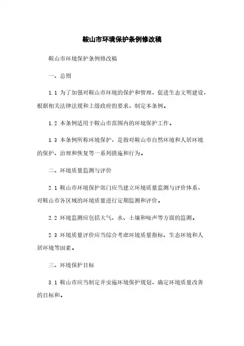 鞍山市环境保护条例修改稿