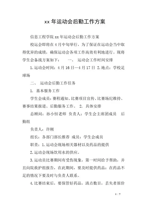 xx年运动会后勤工作方案