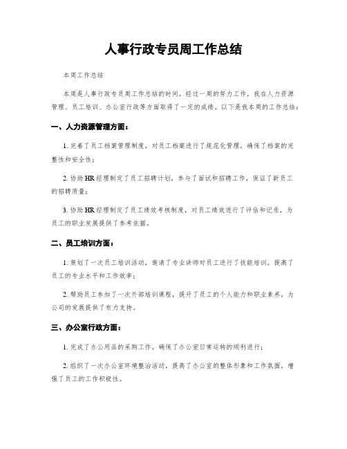 人事行政专员周工作总结