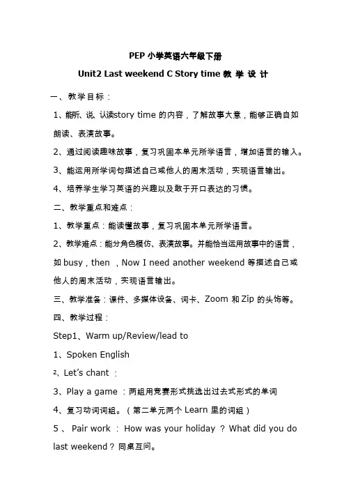 小学英语《Unit 2 last weekend C story time》优质课教学设计、教案