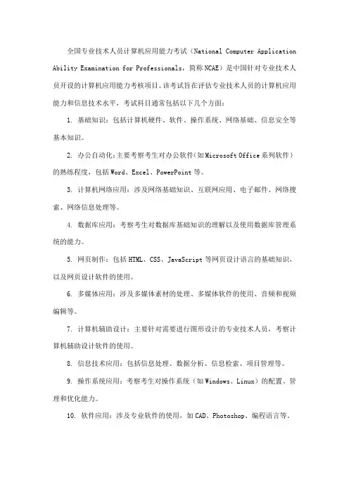 全国专业技术人员计算机应用能力考试科目