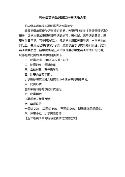 五年级英语单词听写比赛活动方案