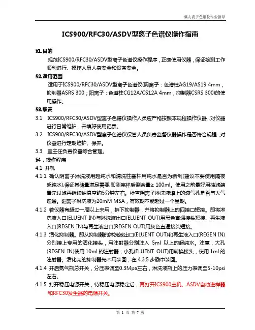 ICS900-RFC30-AS-DV离子色谱仪操作指南
