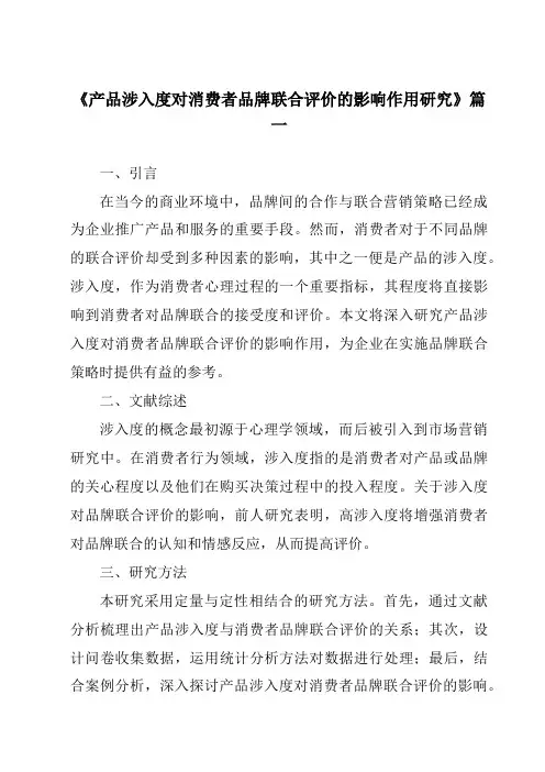 《2024年产品涉入度对消费者品牌联合评价的影响作用研究》范文