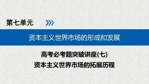 2019版高考历史大一轮优选(全国通用版)课件：高考必考题突破讲座7资本主义世界市场的形成和发展