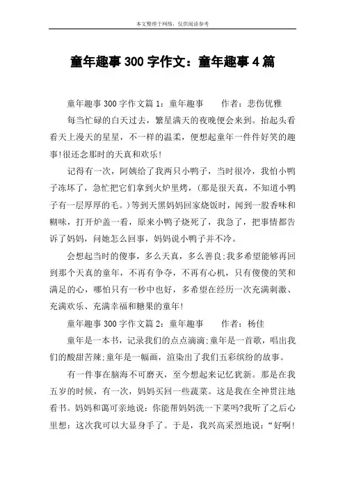童年趣事300字作文：童年趣事4篇