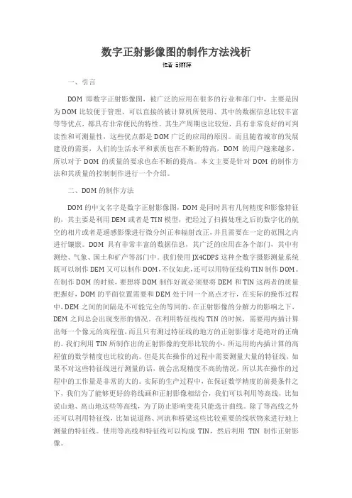 数字正射影像图的制作方法浅析