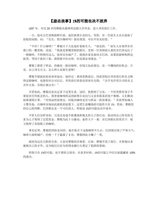 【励志故事】1%的可能也决不放弃