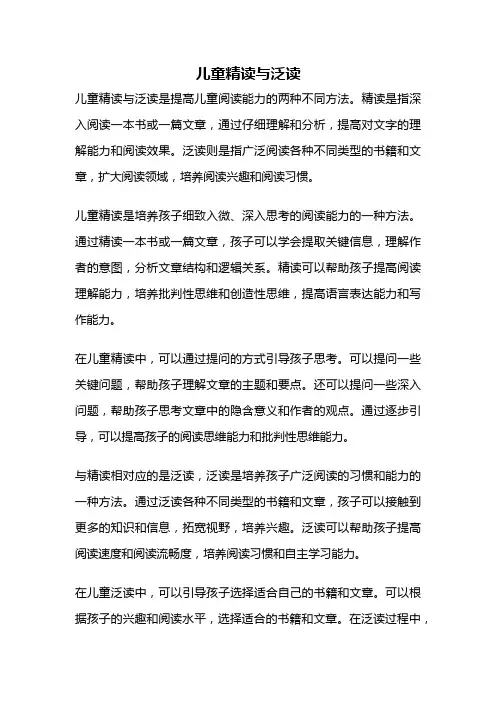 儿童精读与泛读