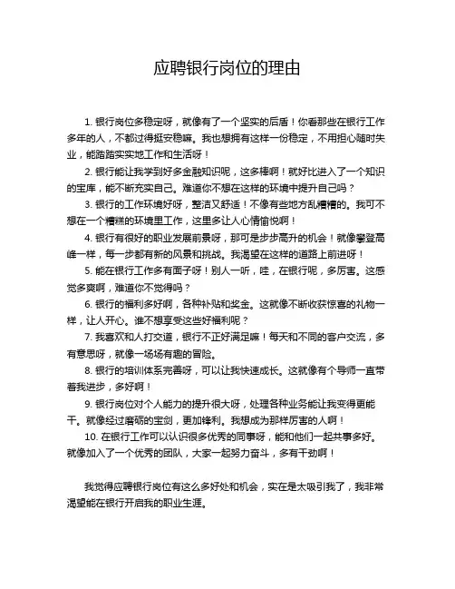 应聘银行岗位的理由