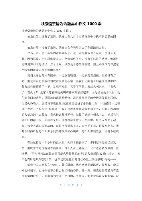 以感悟亲情为话题高中作文1000字