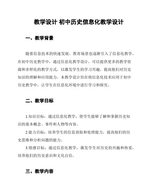 教学设计 初中历史信息化教学设计