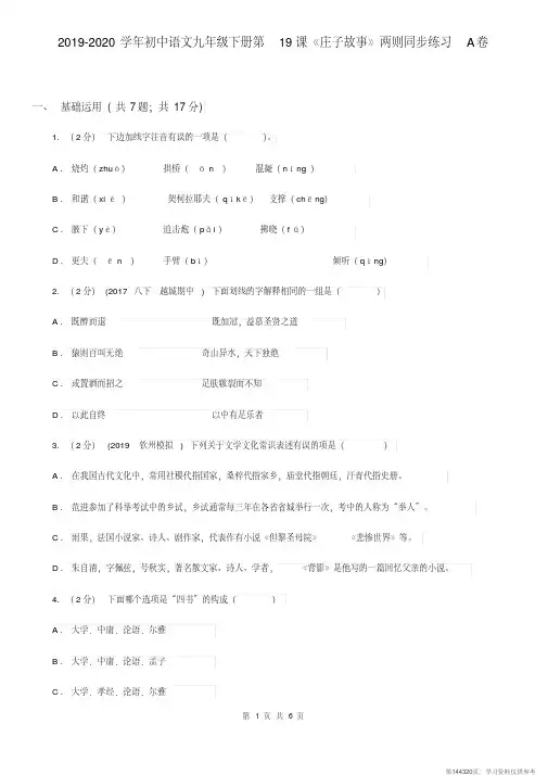 (精品文档)2019-2020学年初中语文九年级下册第19课《庄子故事》两则同步练习A卷