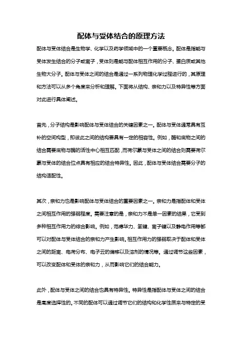 配体与受体结合的原理方法