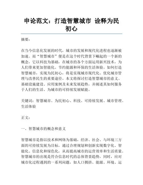 申论范文：打造智慧城市 诠释为民初心