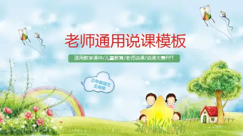 老师通用说课模板PPT