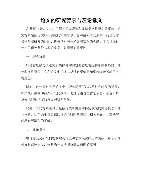 论文的研究背景与理论意义