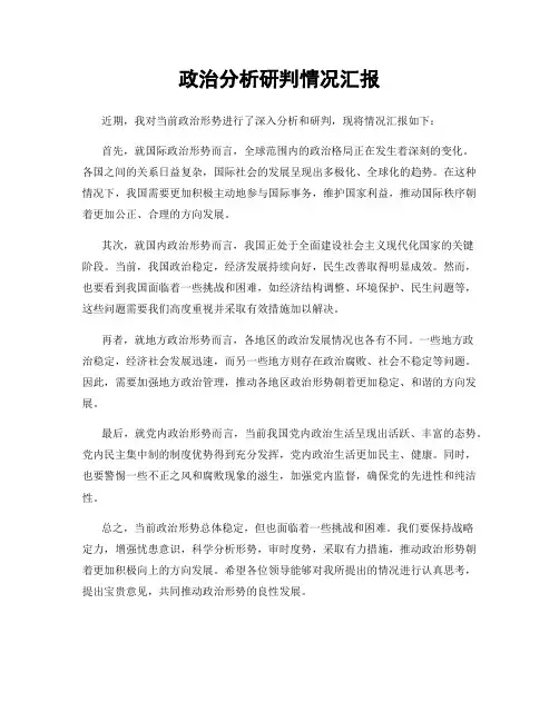 政治分析研判情况汇报