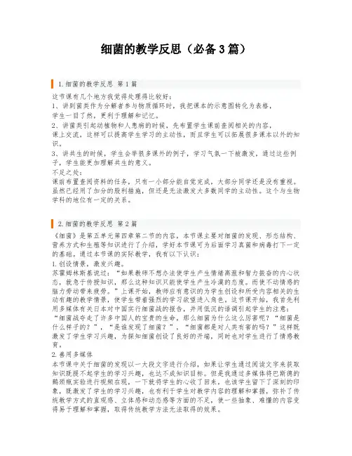 细菌的教学反思(必备3篇)