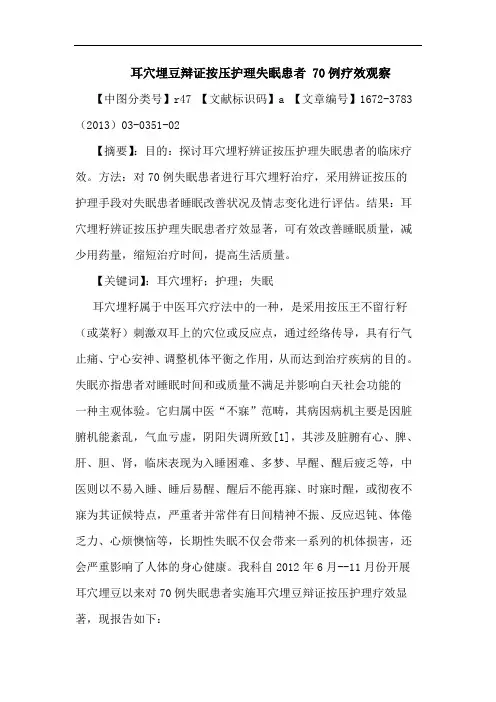 耳穴埋豆辩证按压护理失眠患者 70例疗效观察论文