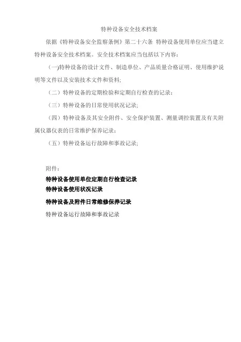 特种设备安全技术档案(附表格)【范本模板】