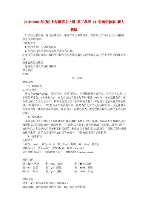 2019-2020年(秋)七年级语文上册 第三单元 11 窃读记教案 新人教版.doc