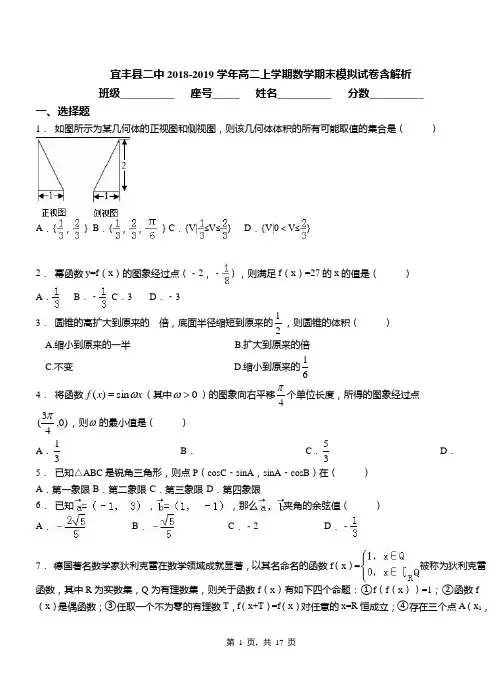 宜丰县二中2018-2019学年高二上学期数学期末模拟试卷含解析