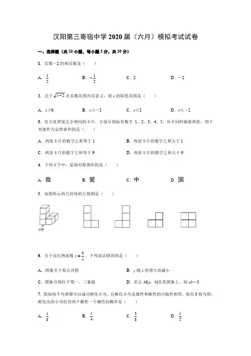 湖北武汉汉阳 第三寄宿中学2020届(六月)模拟考试试卷