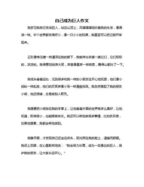 自己成为巨人作文