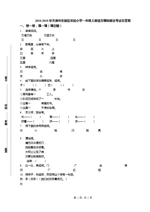 2018-2019年天津市东丽区实验小学一年级上册语文模拟期末考试无答案(1)
