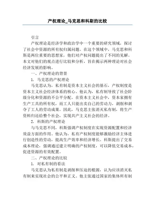 产权理论_马克思和科斯的比较