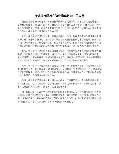 探讨项目学习在初中物理教学中的应用