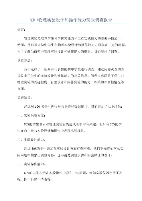 初中物理实验设计和操作能力现状调查报告