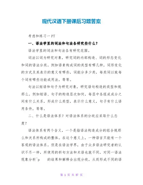 现代汉语下册课后习题答案
