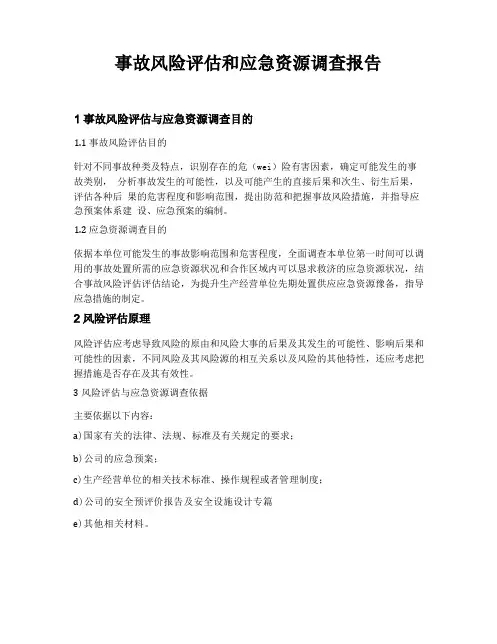 XX公司风险评估和应急资源调查报告(8页)